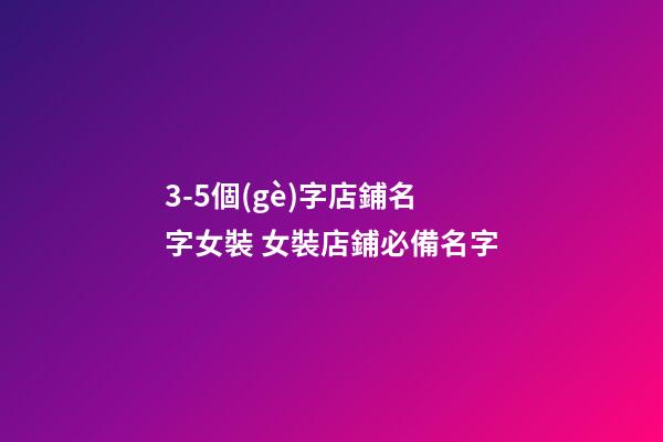 3-5個(gè)字店鋪名字女裝 女裝店鋪必備名字-第1張-店鋪起名-玄機(jī)派